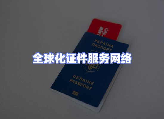 全球证件贸易交付话术